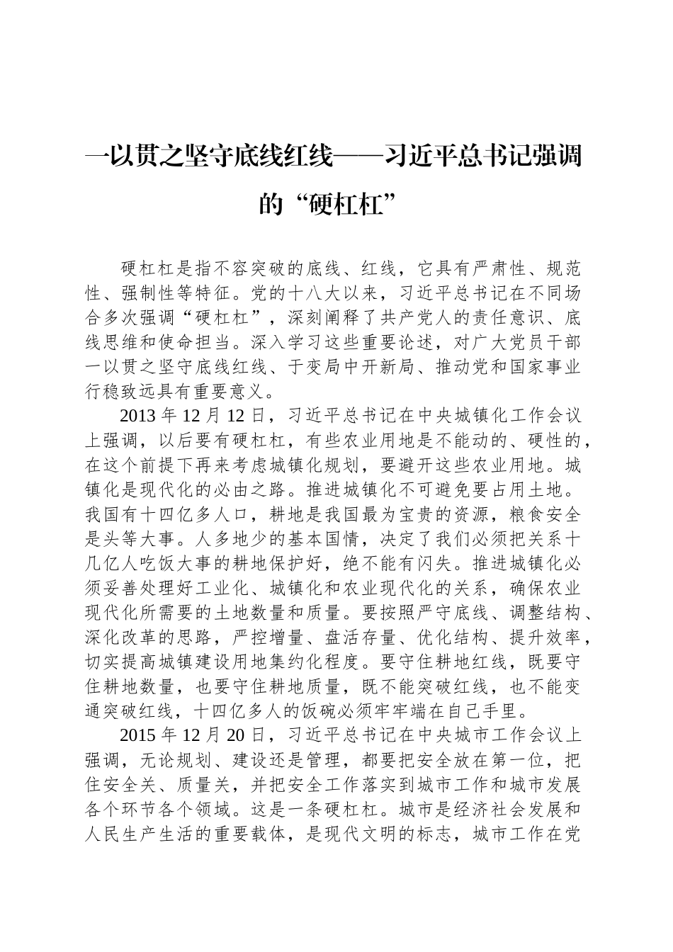 一以贯之坚守底线红线——习近平总书记强调的“硬杠杠”_第1页