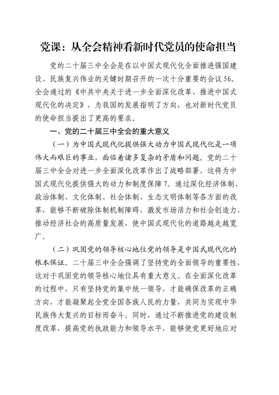 三中全会党课：从全会精神看新时代党员的使命担当2900字_第1页