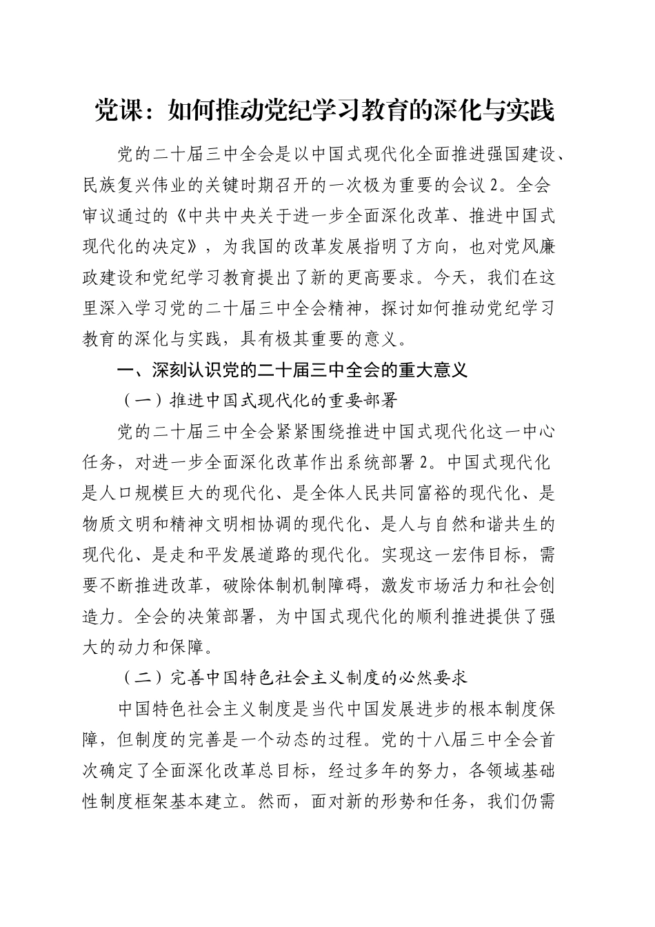 三中全会党课：学习全会精神，如何推动党纪学习教育的深化与实践_第1页