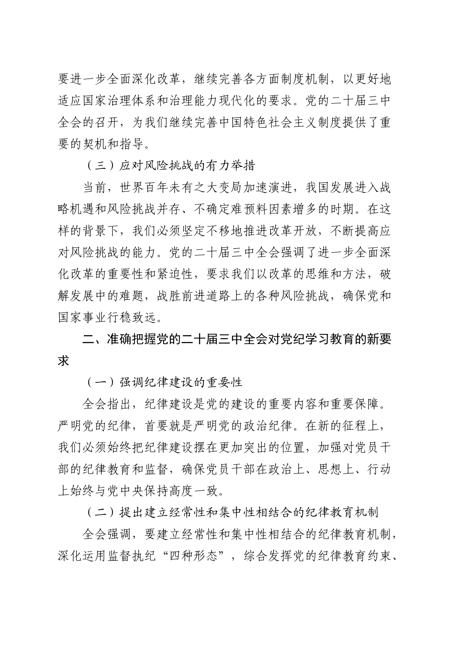 三中全会党课：学习全会精神，如何推动党纪学习教育的深化与实践_第2页