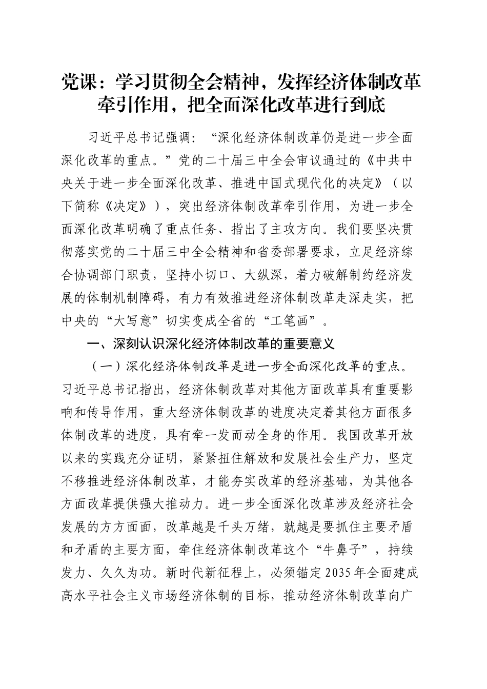 三中全会党课：学习贯彻全会精神，发挥经济体制改革牵引作用 ，把全面深化改革进行到底_第1页