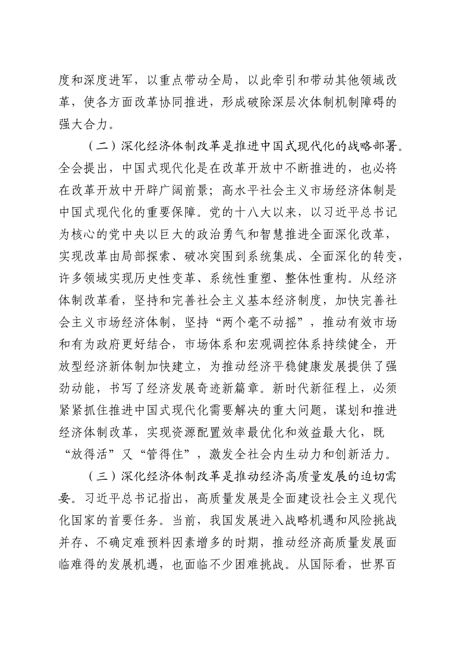 三中全会党课：学习贯彻全会精神，发挥经济体制改革牵引作用 ，把全面深化改革进行到底_第2页