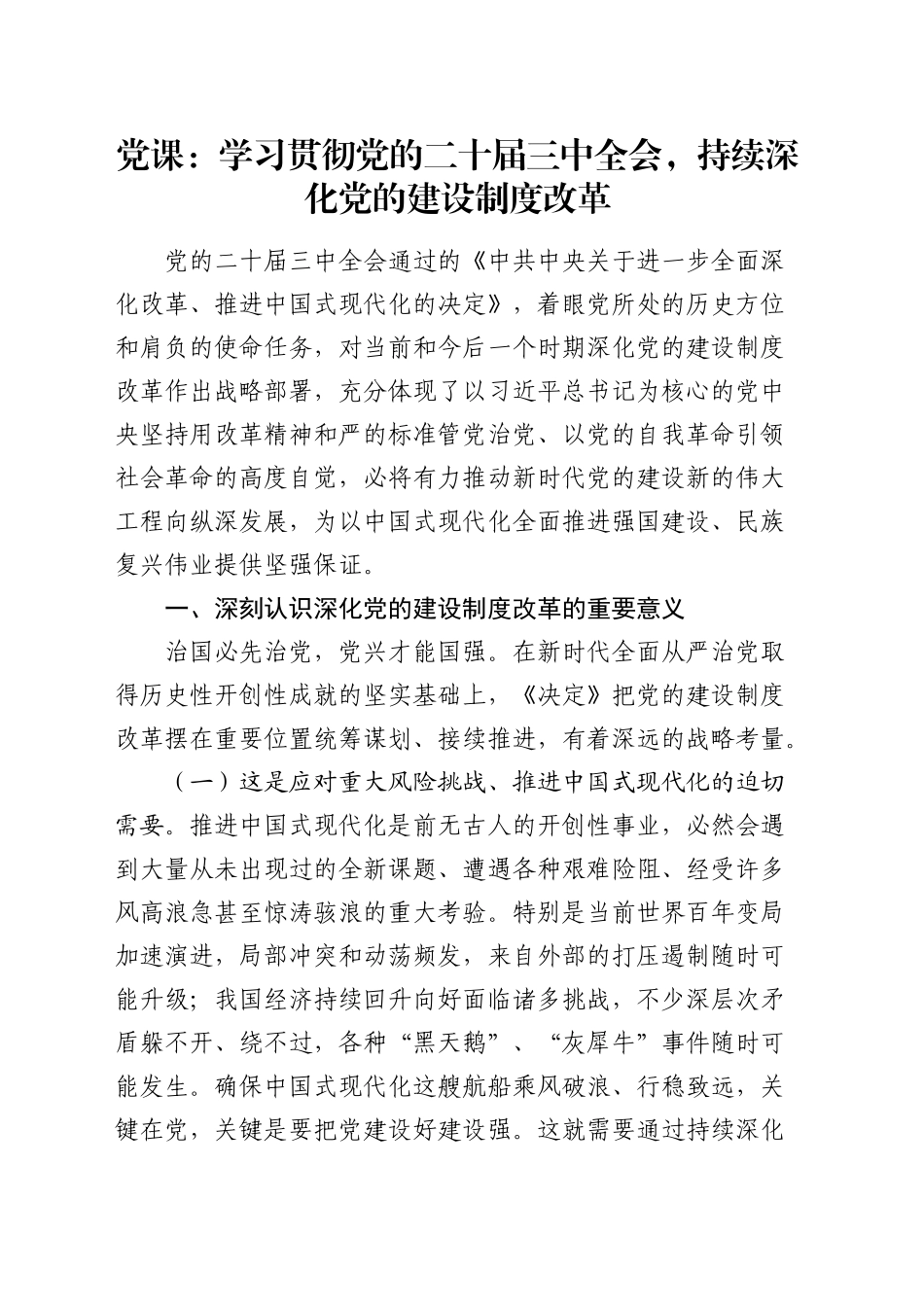 三中全会党课：学习贯彻全会精神，持续深化党的建设制度改革_第1页