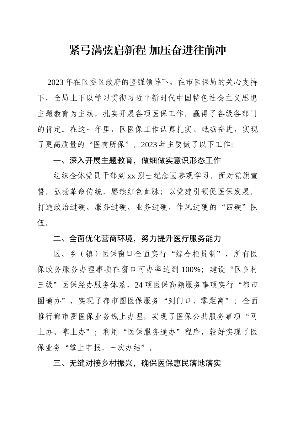 2024年xx区医保局表态材料_第1页