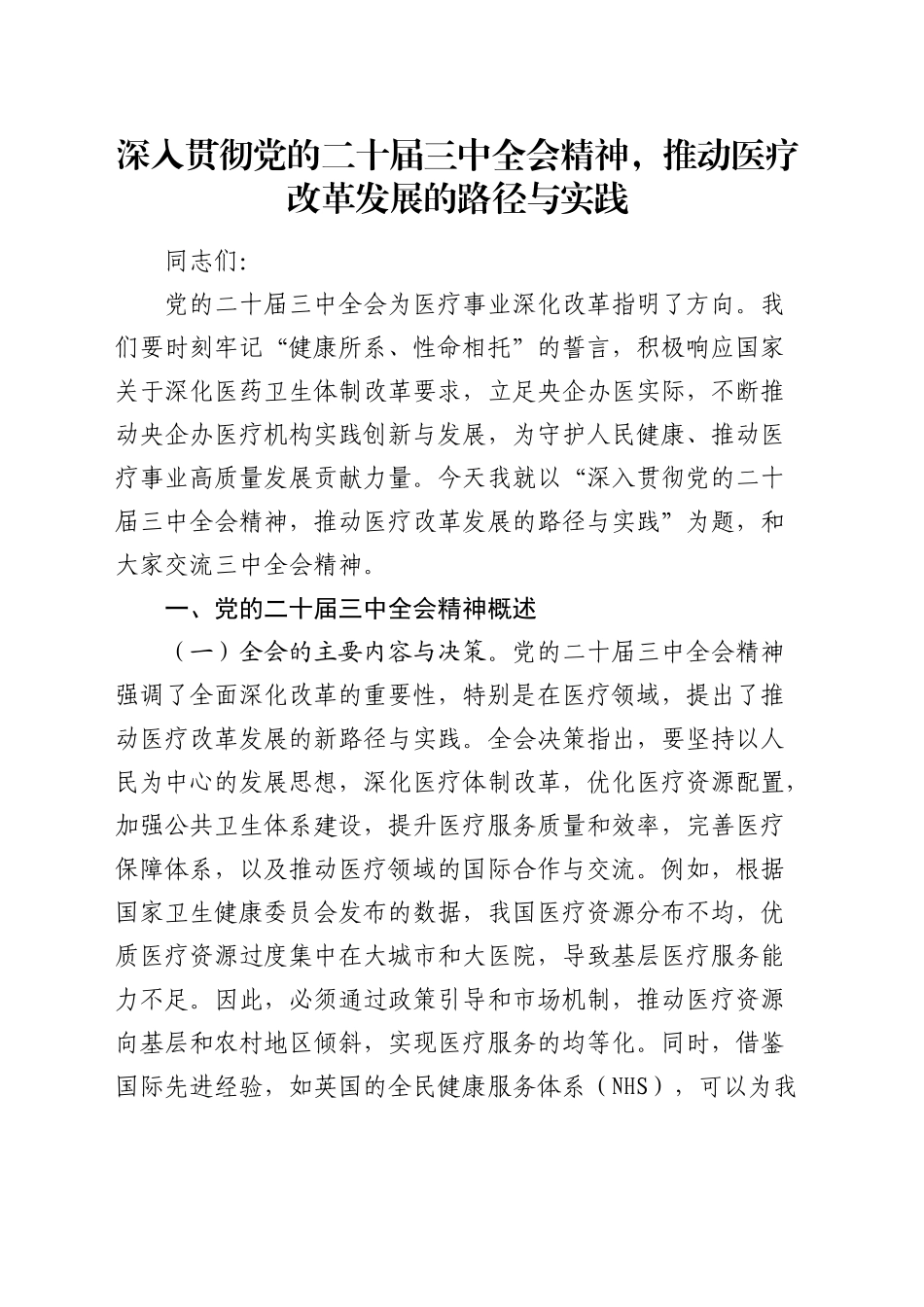 三中全会党课：深入贯彻全会精神，推动医疗改革发展的路径与实践_第1页