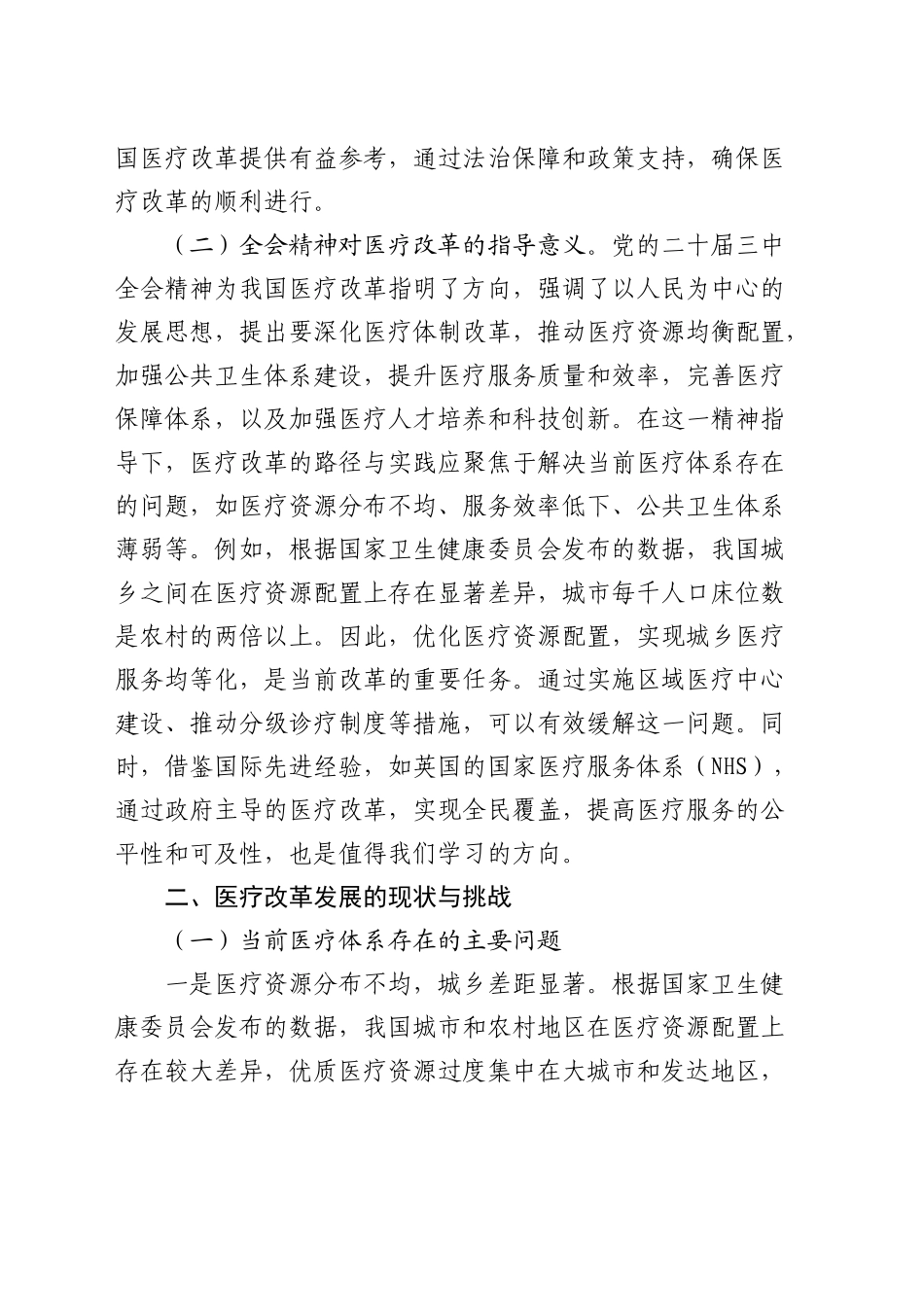 三中全会党课：深入贯彻全会精神，推动医疗改革发展的路径与实践_第2页