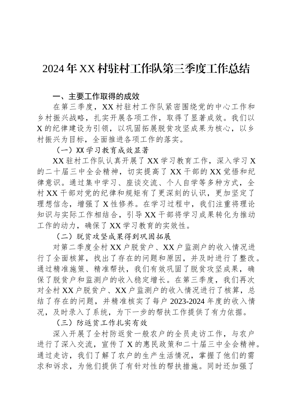 2024年XX村驻村工作队第三季度工作总结_第1页