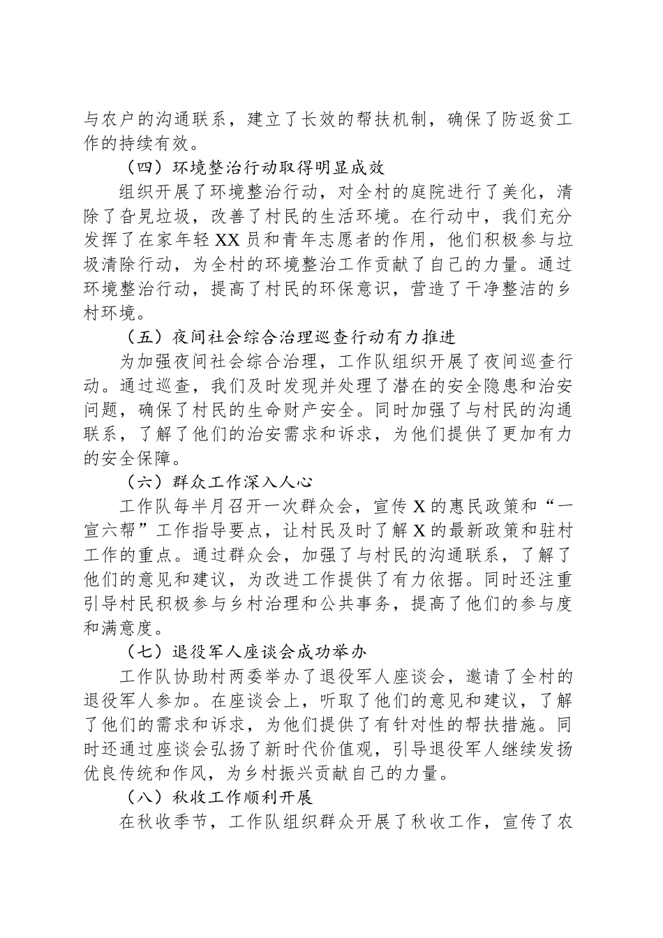 2024年XX村驻村工作队第三季度工作总结_第2页
