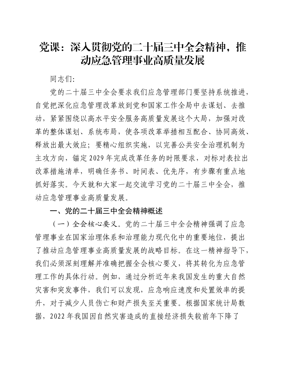 三中全会党课：深入贯彻全会精神，推动应急管理事业高质量发展7700字_第1页