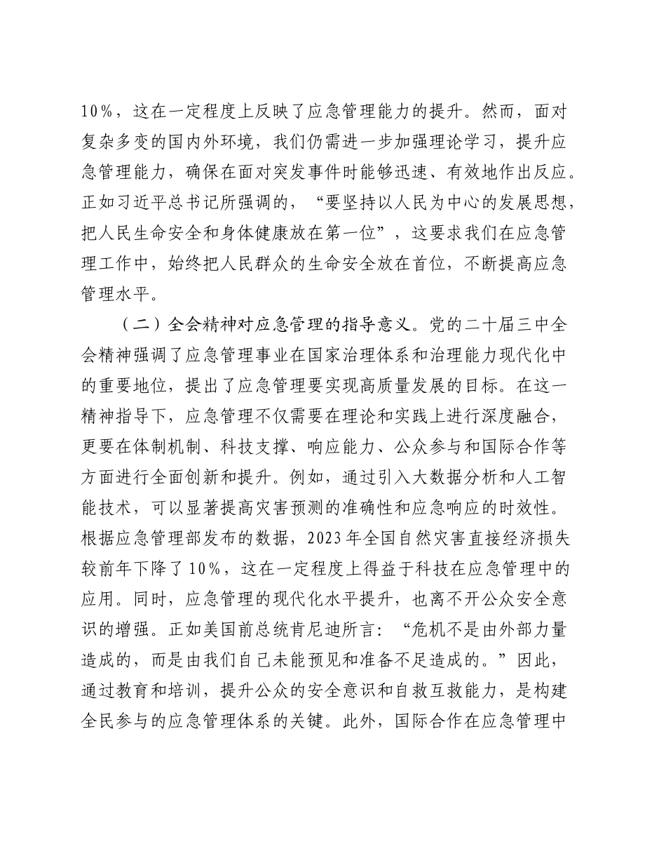 三中全会党课：深入贯彻全会精神，推动应急管理事业高质量发展7700字_第2页