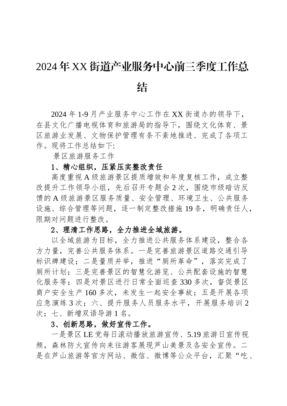2024年XX街道产业服务中心前三季度工作总结(20241010)_第1页