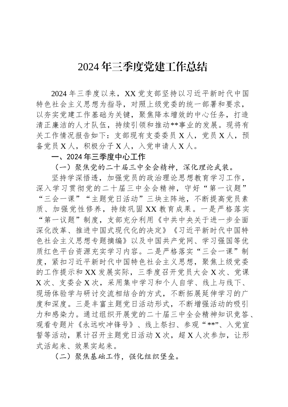 2024年三季度党建工作总结-2_第1页
