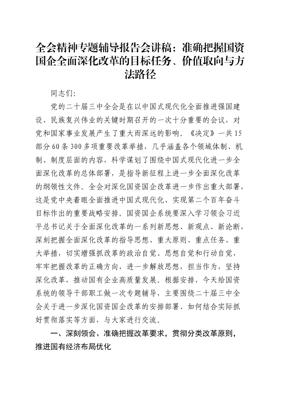 三中全会辅导报告会讲稿：准确把握国资国企全面深化改革的目标任务、价值取向与方法路径6600字（党课）_第1页