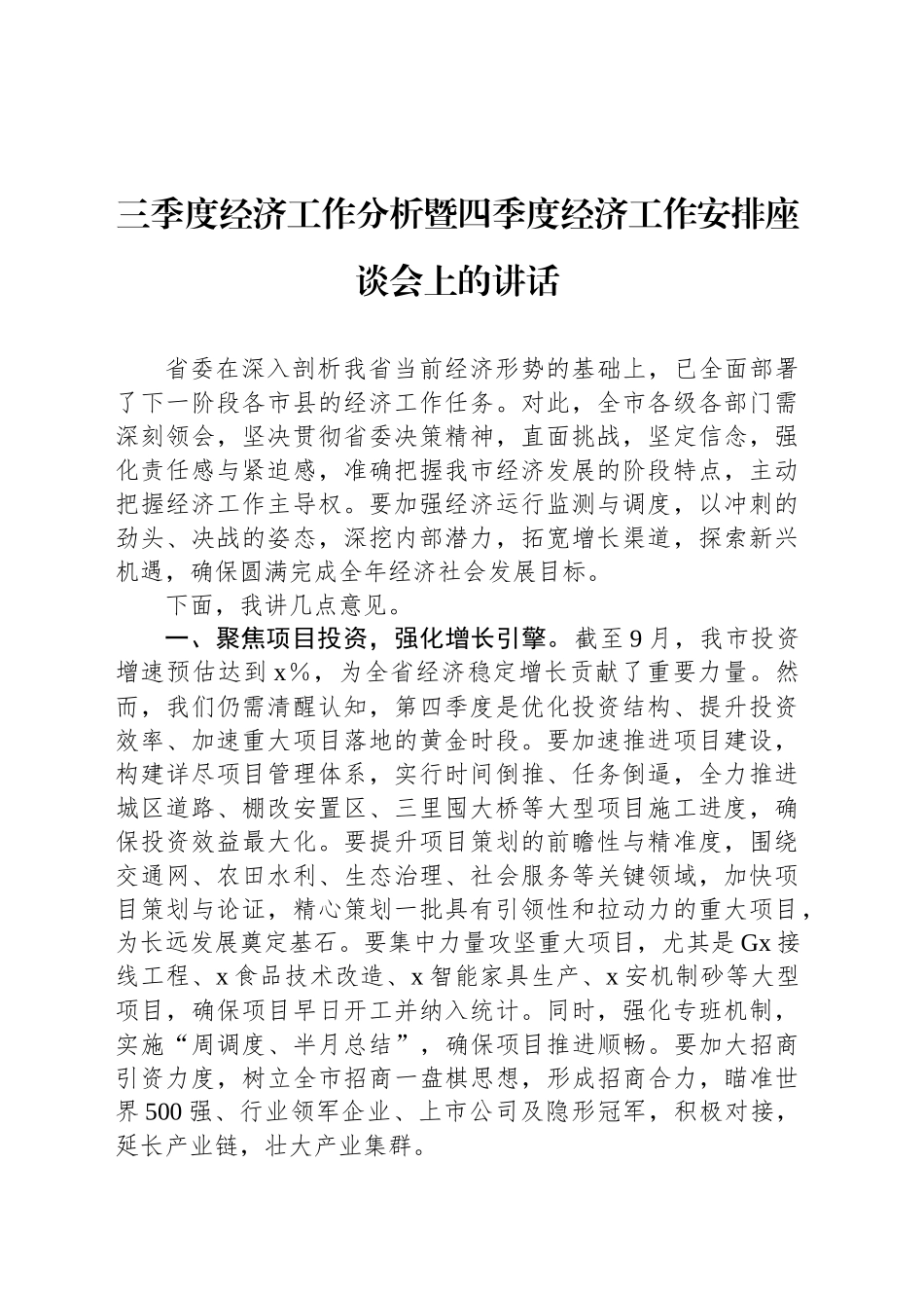 三季度经济工作分析暨四季度经济工作安排座谈会上的讲话_第1页