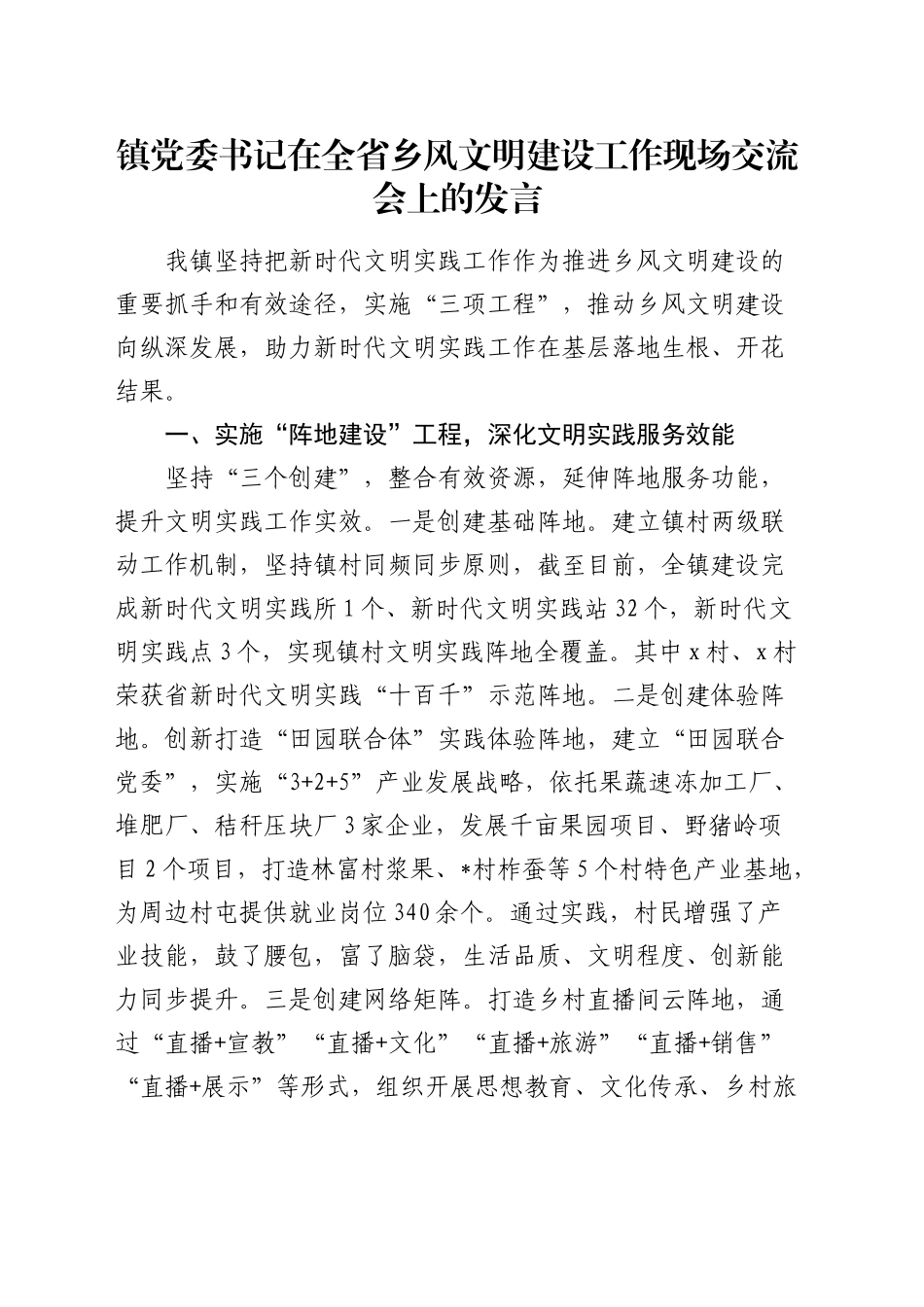 乡镇街道书记在全省乡风文明建设工作现场交流会上的发言_第1页