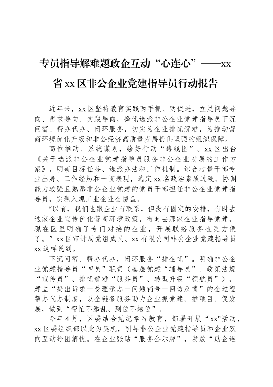 专员指导解难题政企互动“心连心”——xx省xx区非公企业党建指导员行动报告_第1页