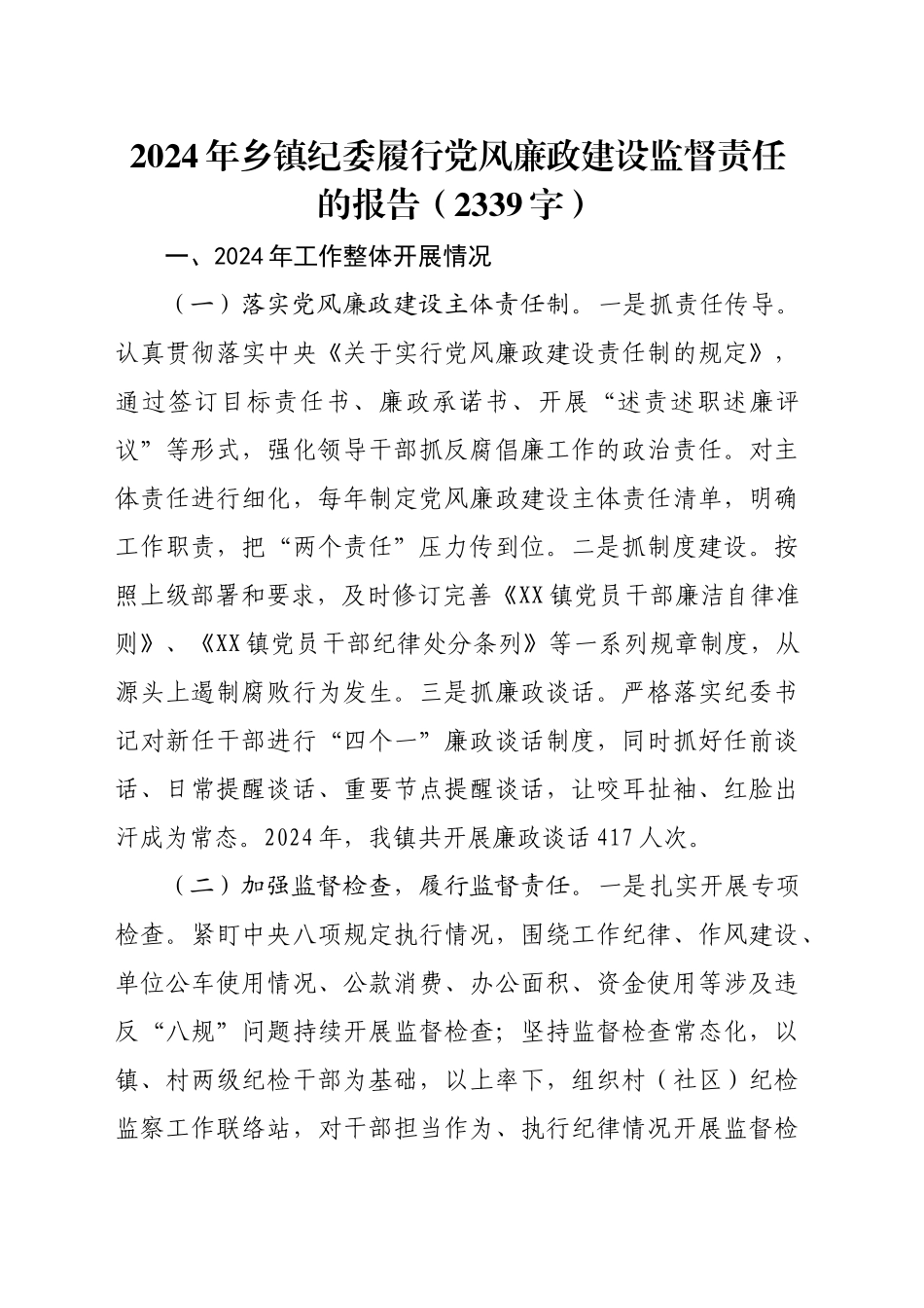 2024年乡镇街道纪委履行党风廉政建设监督责任的报告（2339字）_第1页