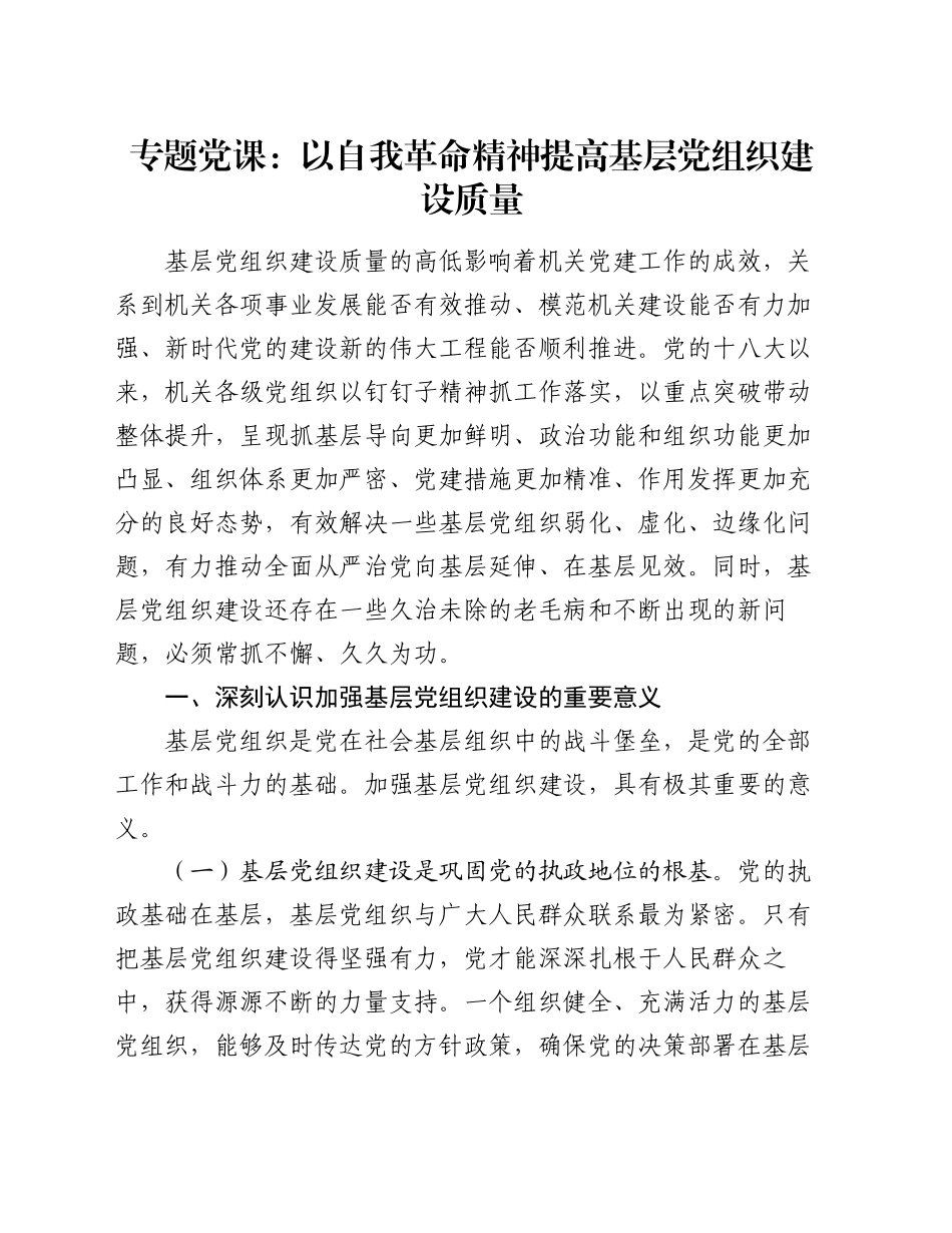 专题党课：以自我革命精神提高基层党组织建设质量_第1页