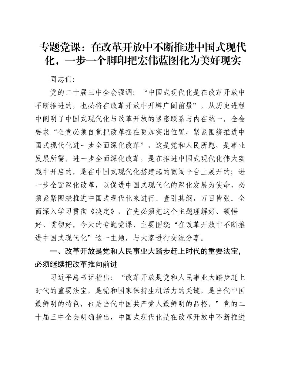 专题党课：在改革开放中不断推进中国式现代化，一步一个脚印把宏伟蓝图化为美好现实_第1页