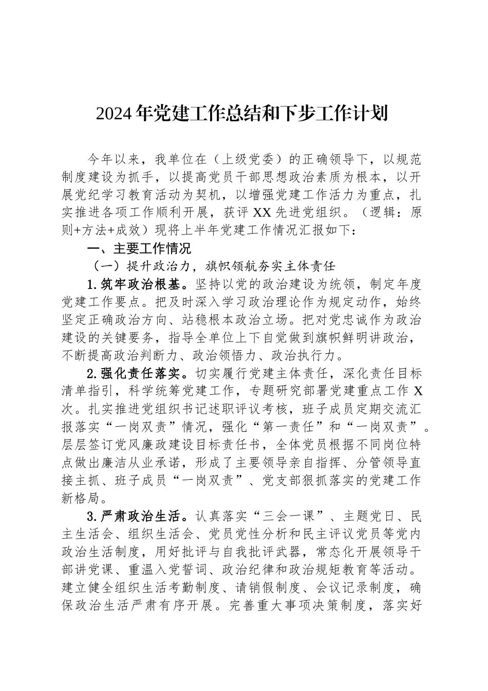 2024年党建工作总结和下步工作计划_第1页