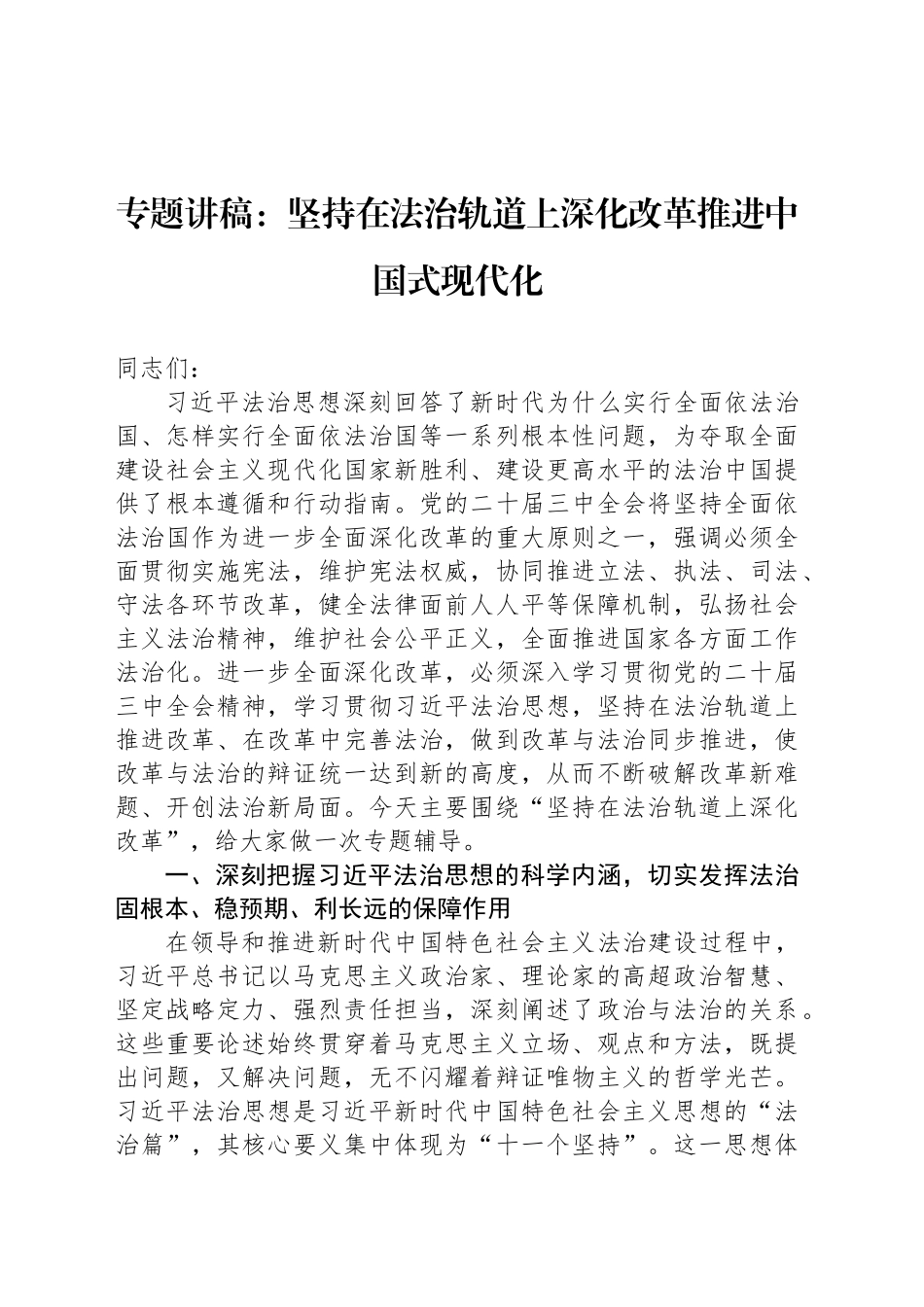 专题讲稿：坚持在法治轨道上深化改革推进中国式现代化_第1页