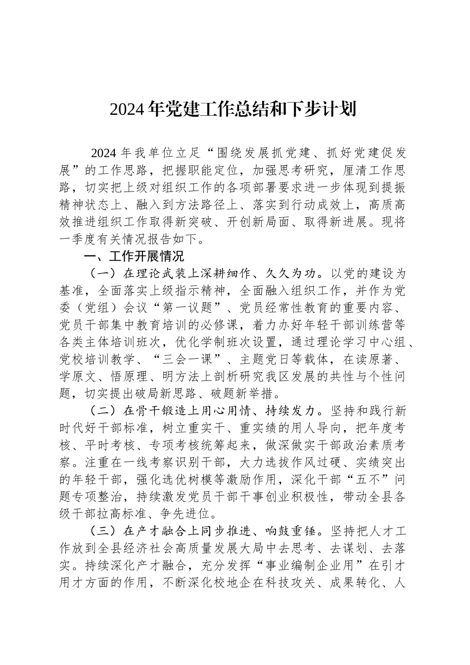 2024年党建工作总结和下步计划_第1页