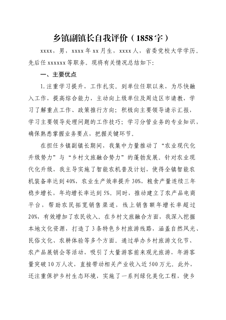 乡镇街道副镇长自我评价（1858字）_第1页