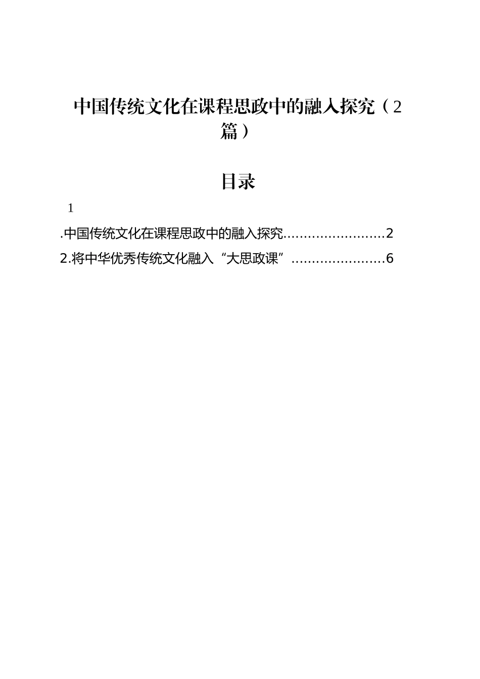 中国传统文化在课程思政中的融入探究（2篇）_第1页