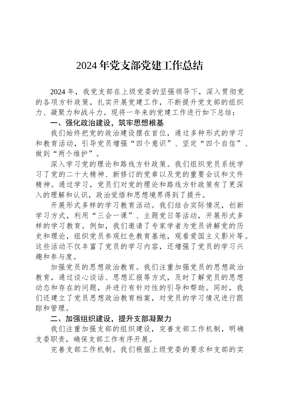 2024年党支部党建工作总结_第1页