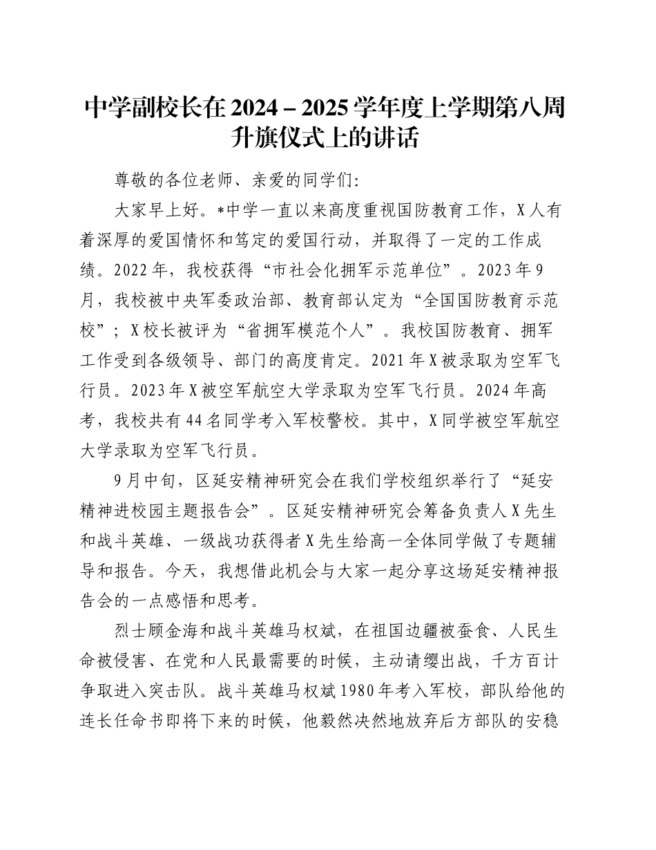 中学副校长在2024－2025学年度上学期第八周升旗仪式上的讲话_第1页