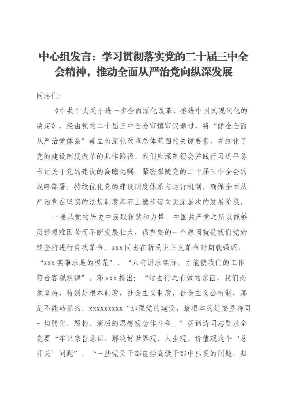 中心组发言：学习贯彻落实党的二十届三中全会精神，推动全面从严治党向纵深发展_第1页