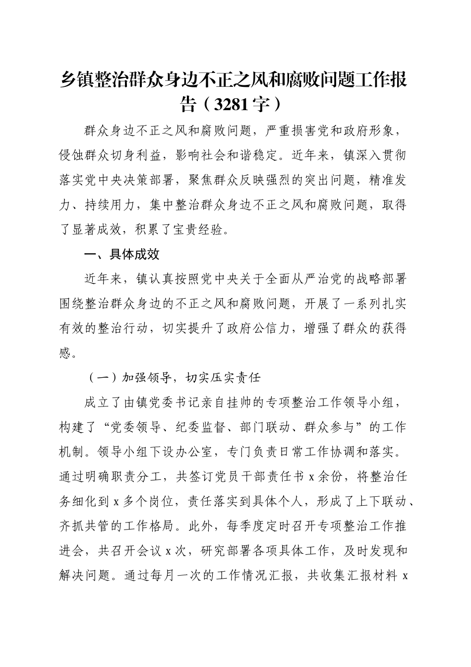乡镇街道整治群众身边不正之风和腐败问题工作报告（3281字）_第1页