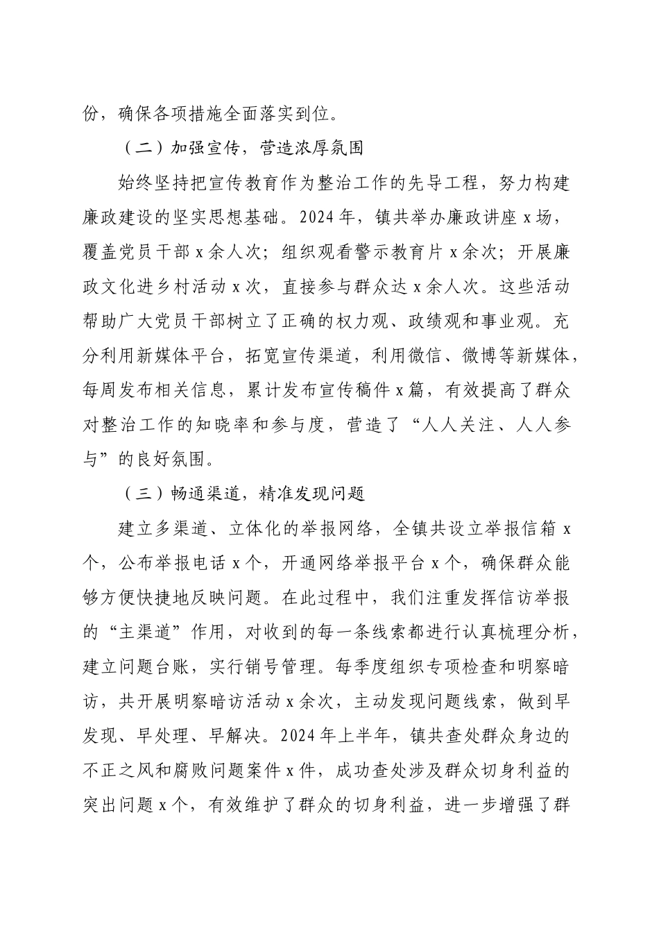乡镇街道整治群众身边不正之风和腐败问题工作报告（3281字）_第2页