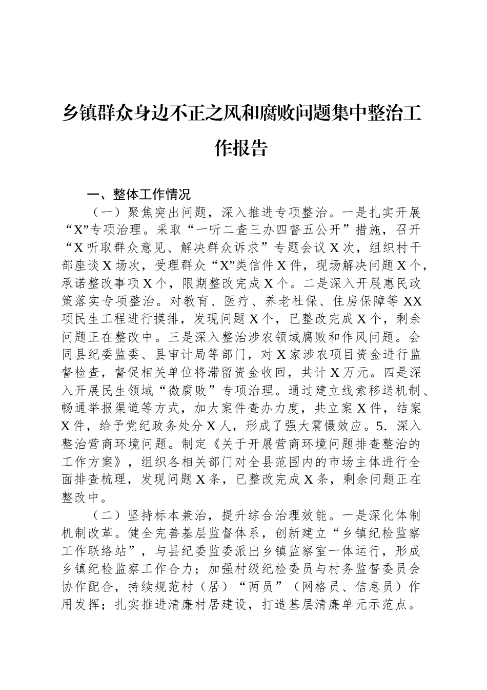 乡镇街道群众身边不正之风和腐败问题集中整治工作报告_第1页