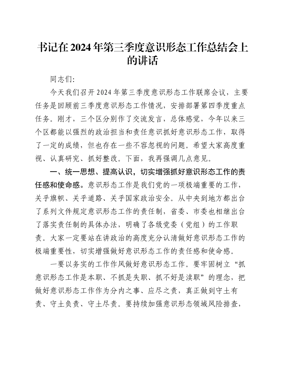 书记在2024年第三季度意识形态工作总结会上的讲话_第1页