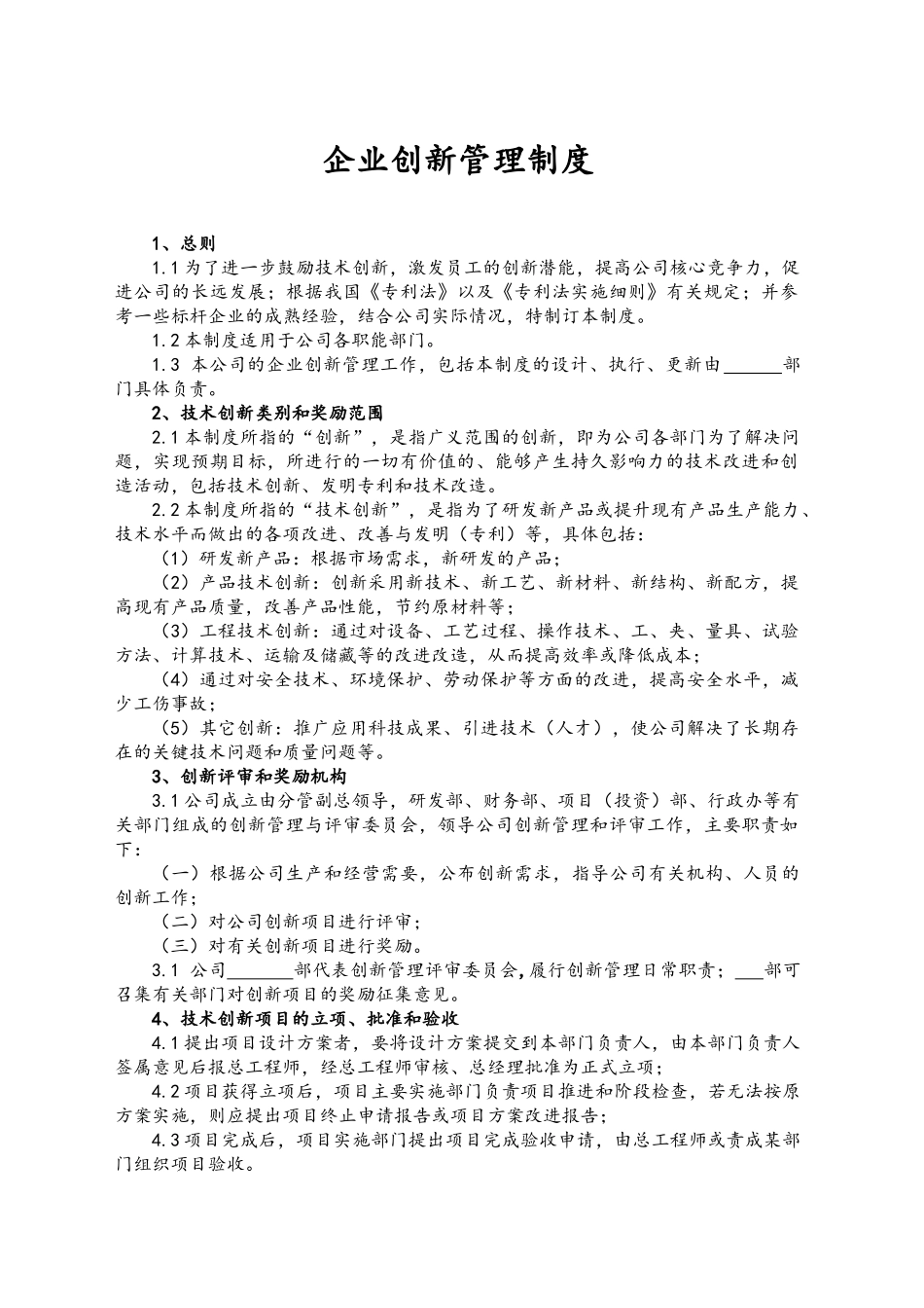 企业创新管理制度_第1页