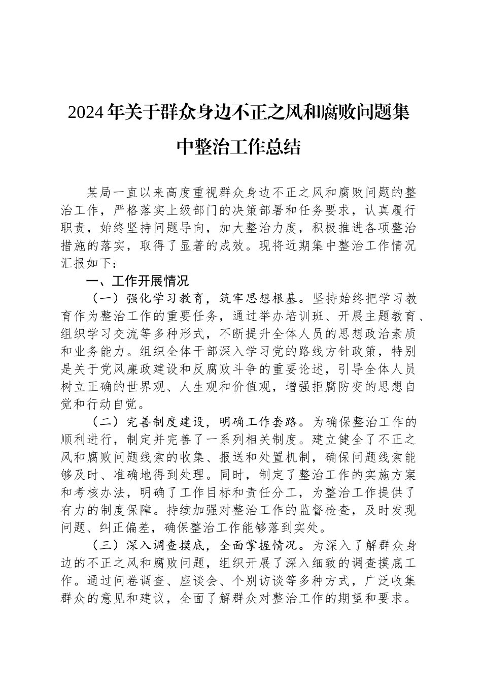 2024年关于群众身边不正之风和腐败问题集中整治工作总结_第1页