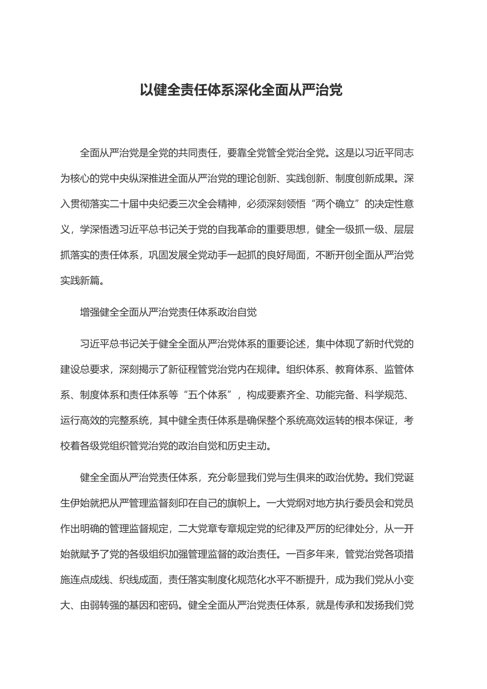 以健全责任体系深化全面从严治党_第1页
