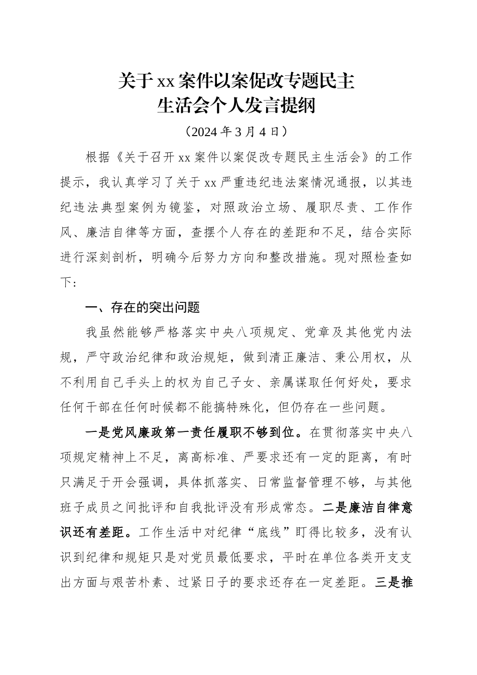 以案促改专题民主生活会班子成员个人发言提纲（xxx）_第1页