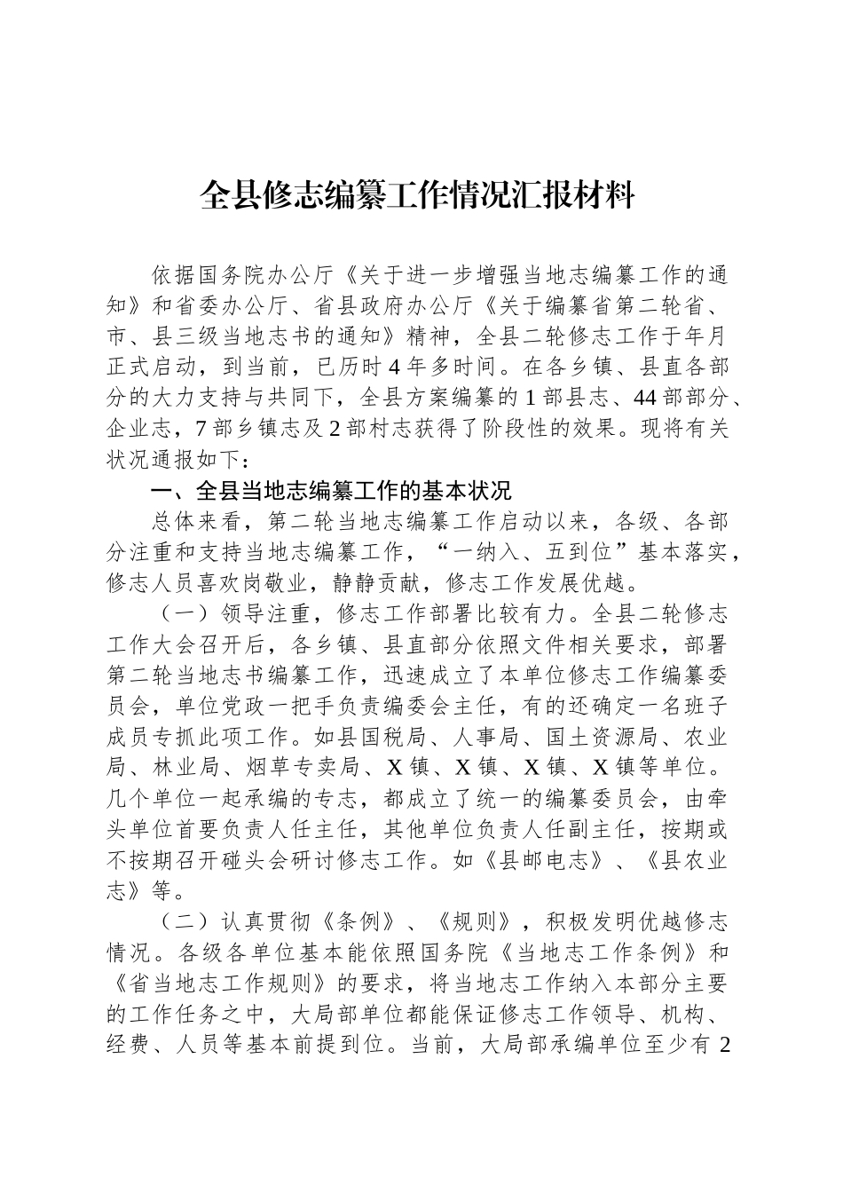 全县修志编纂工作情况汇报材料_第1页