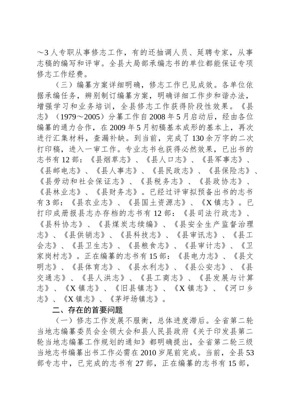 全县修志编纂工作情况汇报材料_第2页