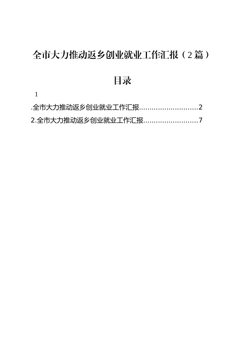 全市大力推动返乡创业就业工作汇报（2篇）_第1页
