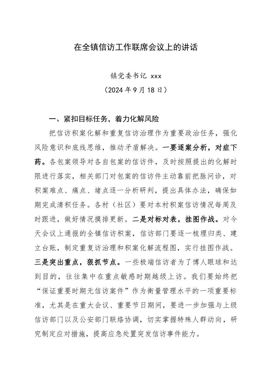 2024年在全镇信访工作联席会议上的讲话20240917_第1页