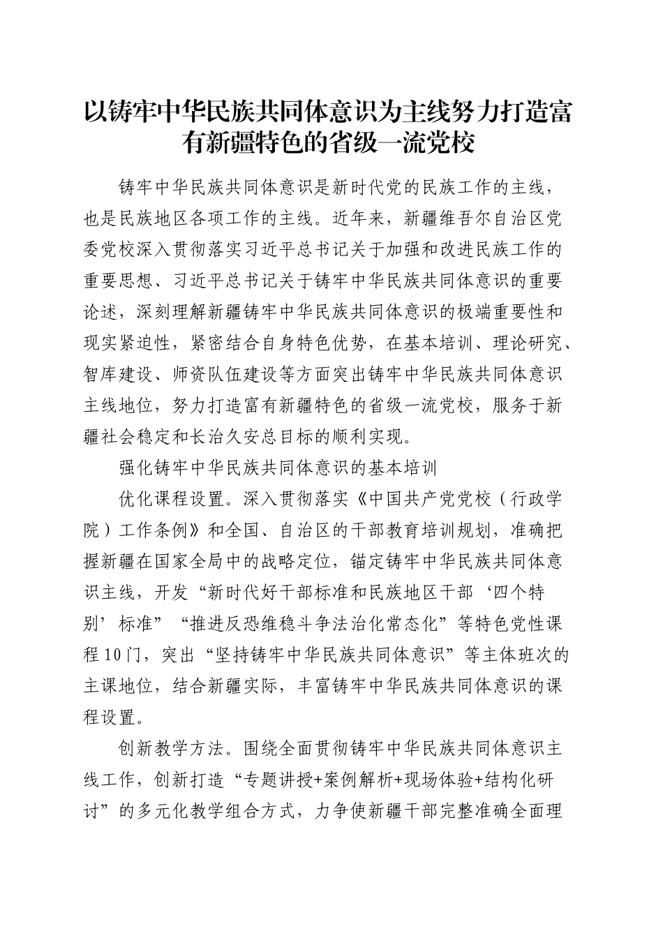 以铸牢中华民族共同体意识为主线努力打造富有特色的省级一流党校_第1页