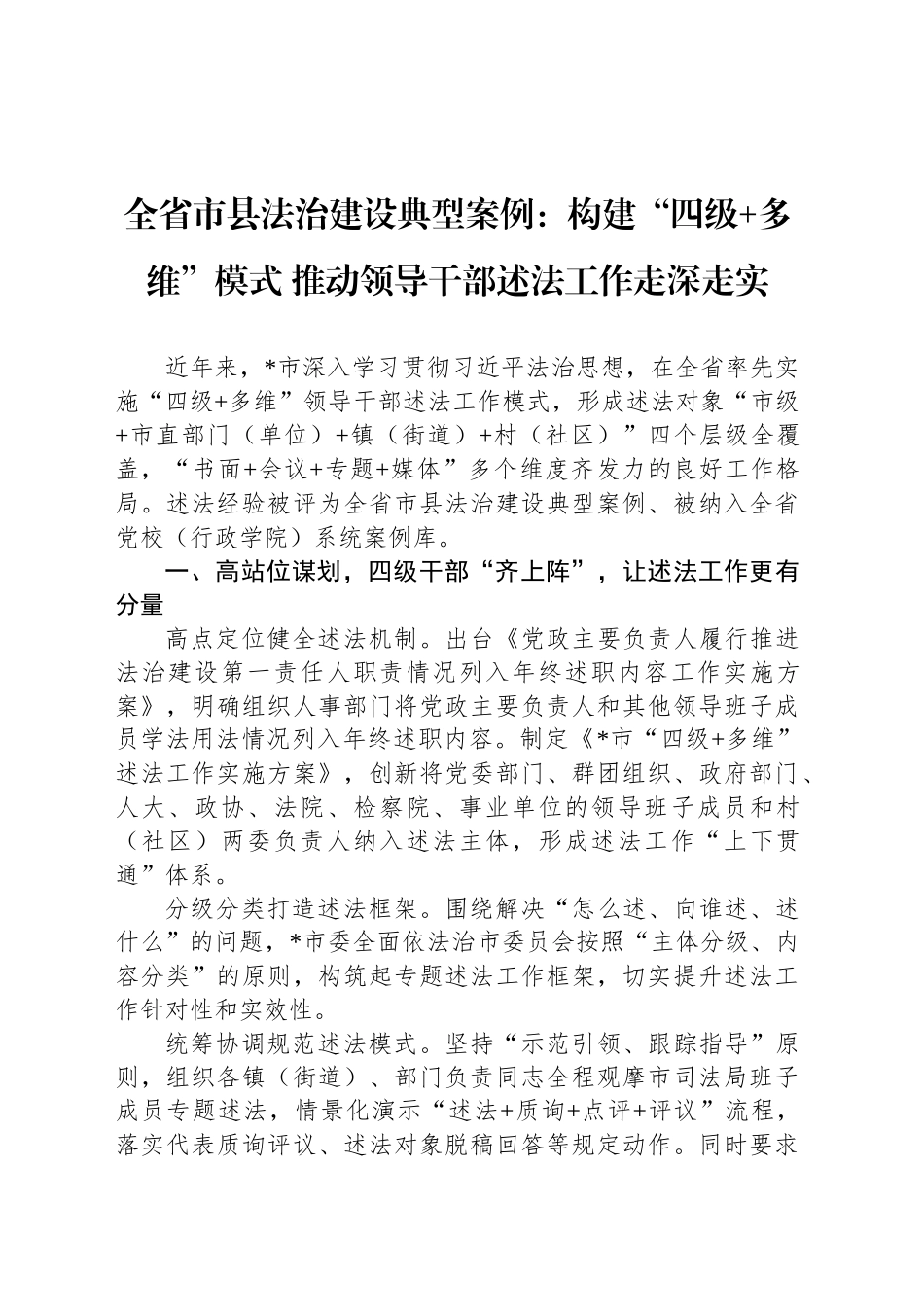 全省市县法治建设典型案例：构建“四级 多维”模式 推动领导干部述法工作走深走实_第1页