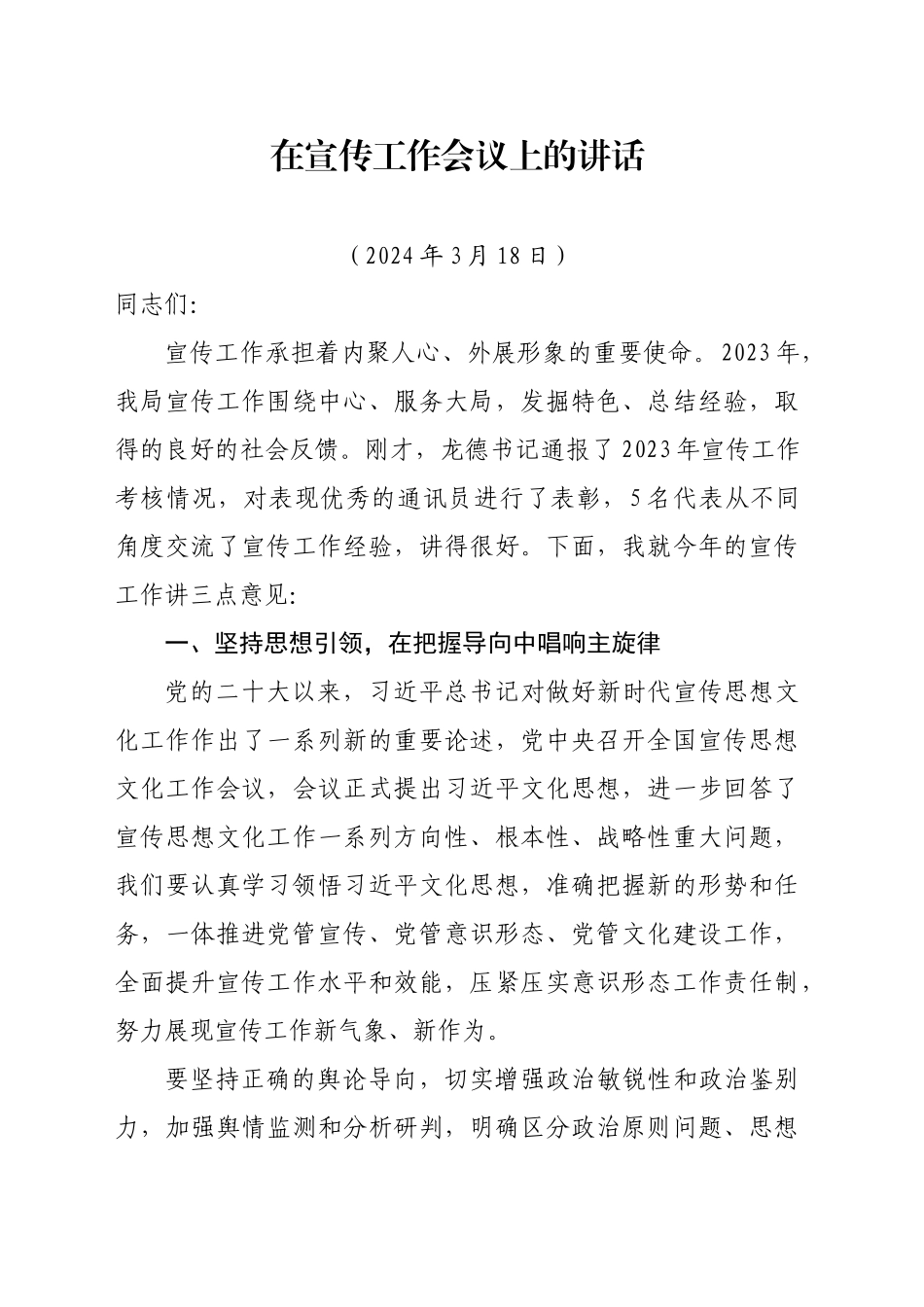 2024年在宣传工作会议上的讲话_第1页