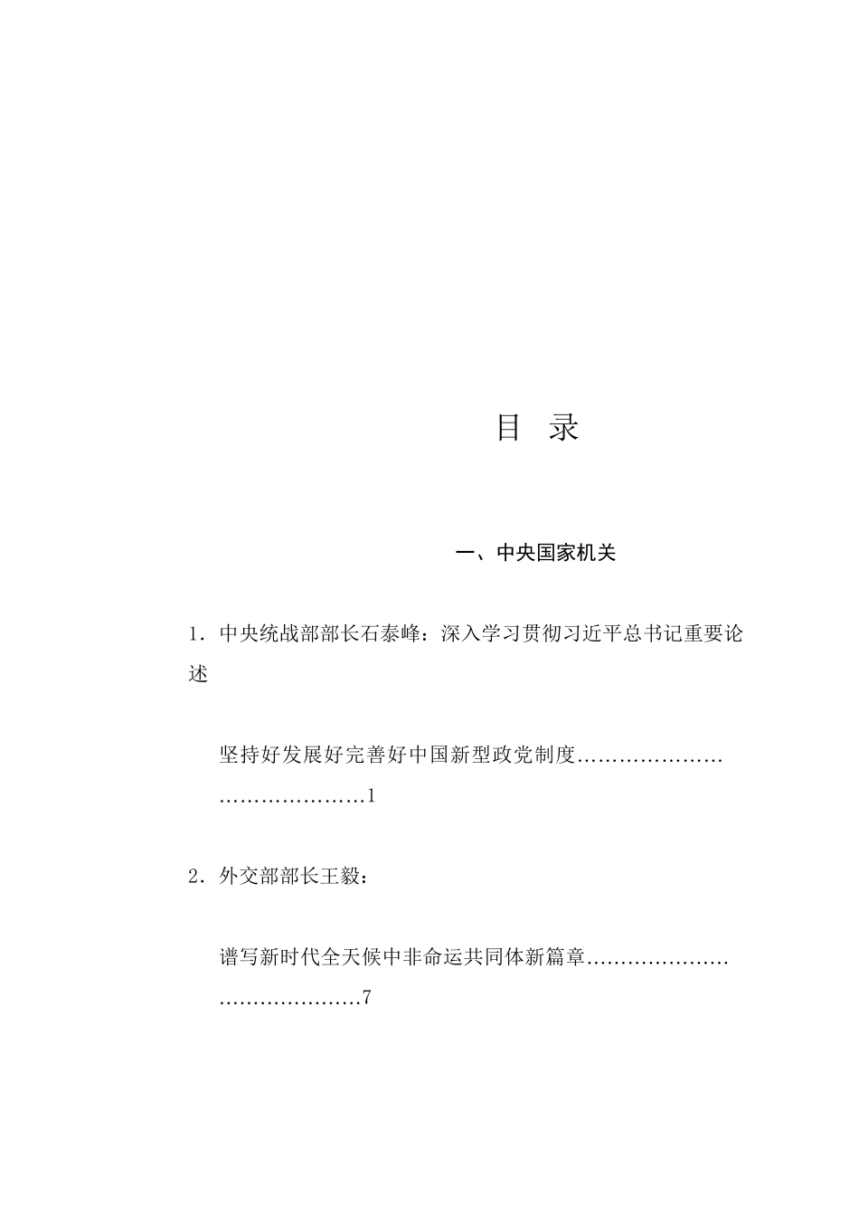 优选讲话系列102（38篇）2024年9月省部级主要领导干部公开发表的讲话文章_第1页