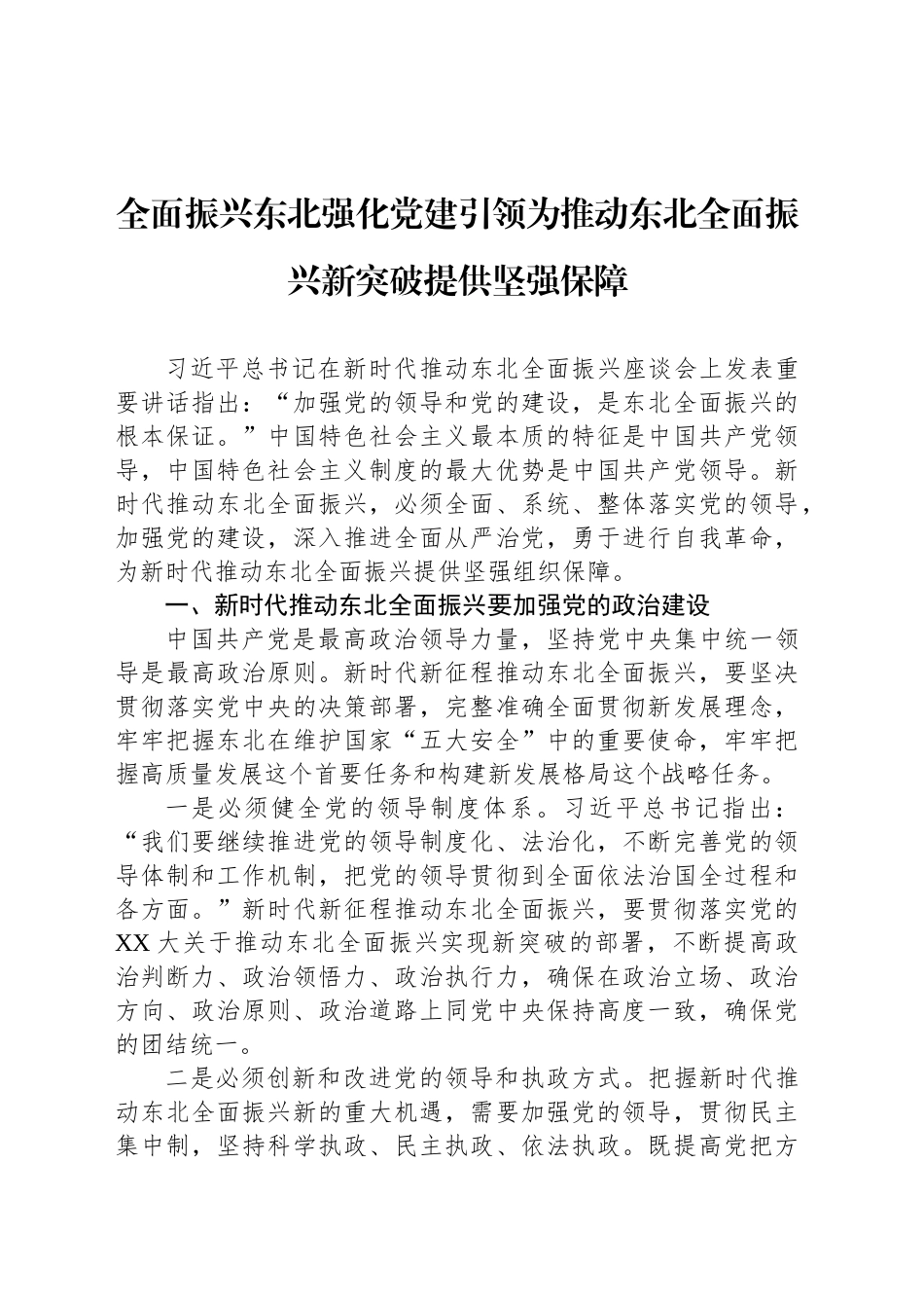 全面振兴东北强化党建引领为推动东北全面振兴新突破提供坚强保障_第1页