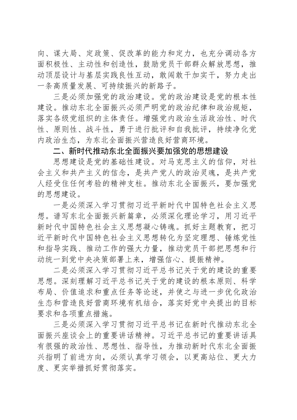 全面振兴东北强化党建引领为推动东北全面振兴新突破提供坚强保障_第2页