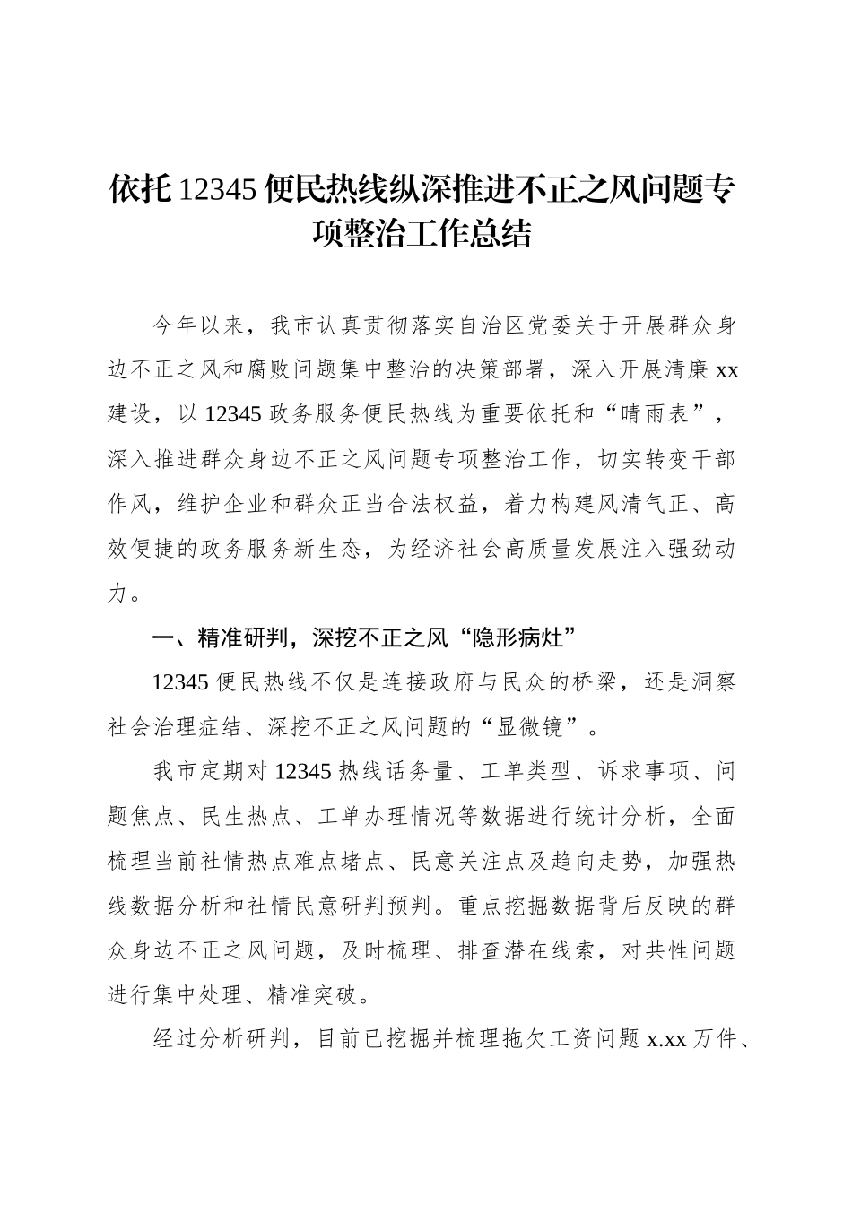 依托12345便民热线纵深推进不正之风问题专项整治工作总结_第1页
